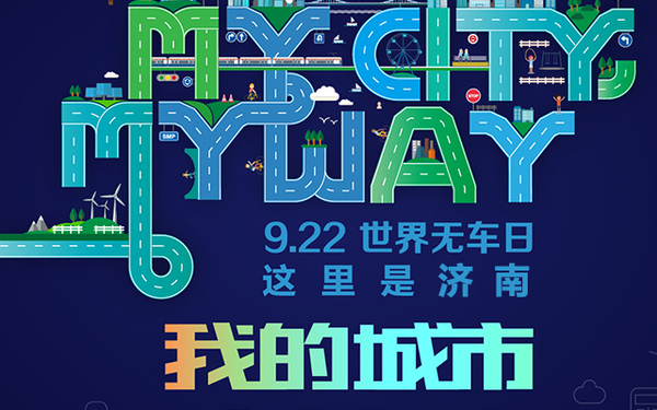 全球无车日
