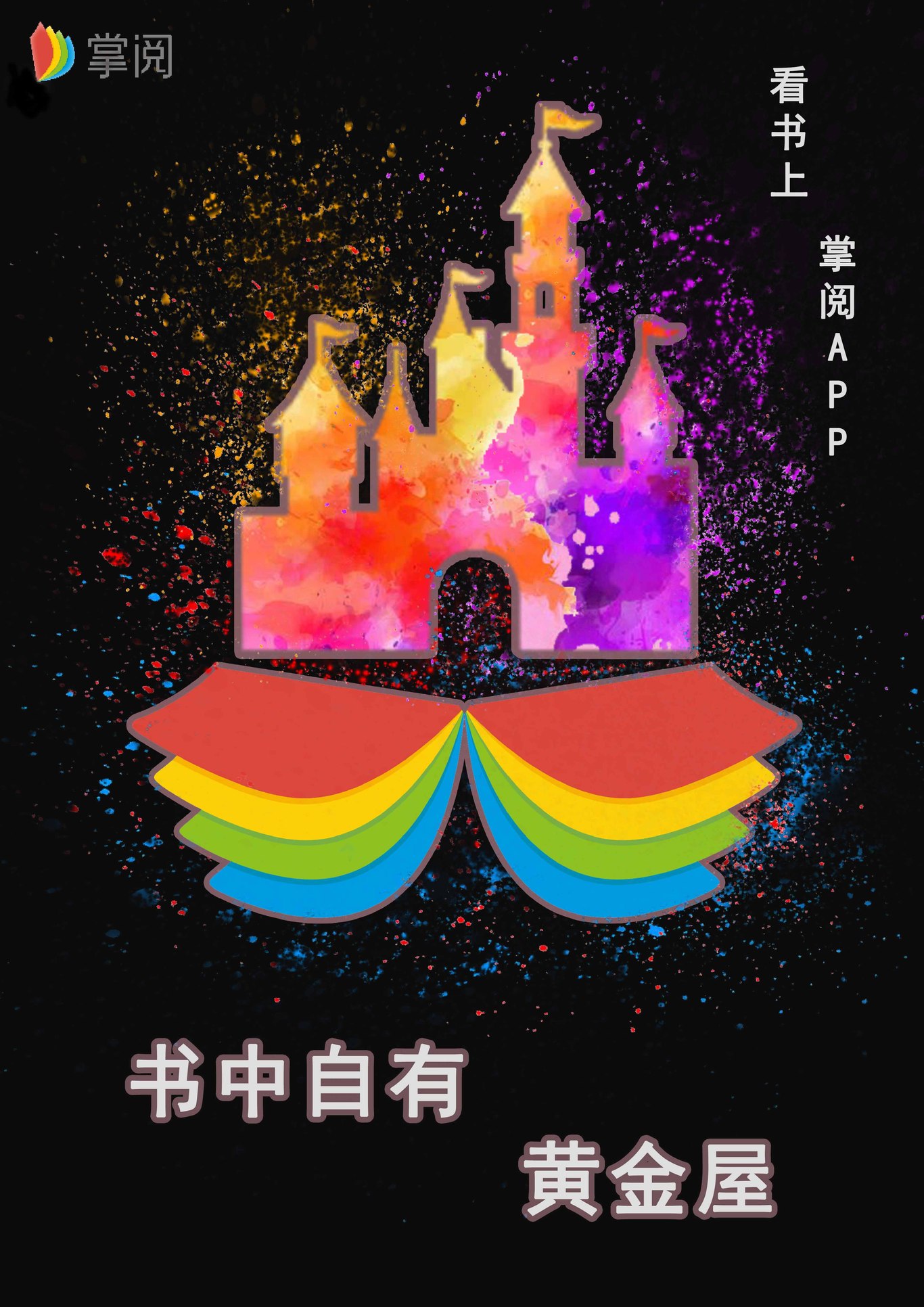 掌阅APP海报设计图1