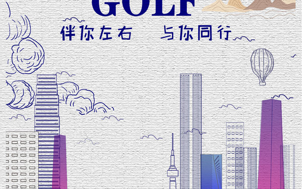 人人都值得擁有一輛高爾夫
