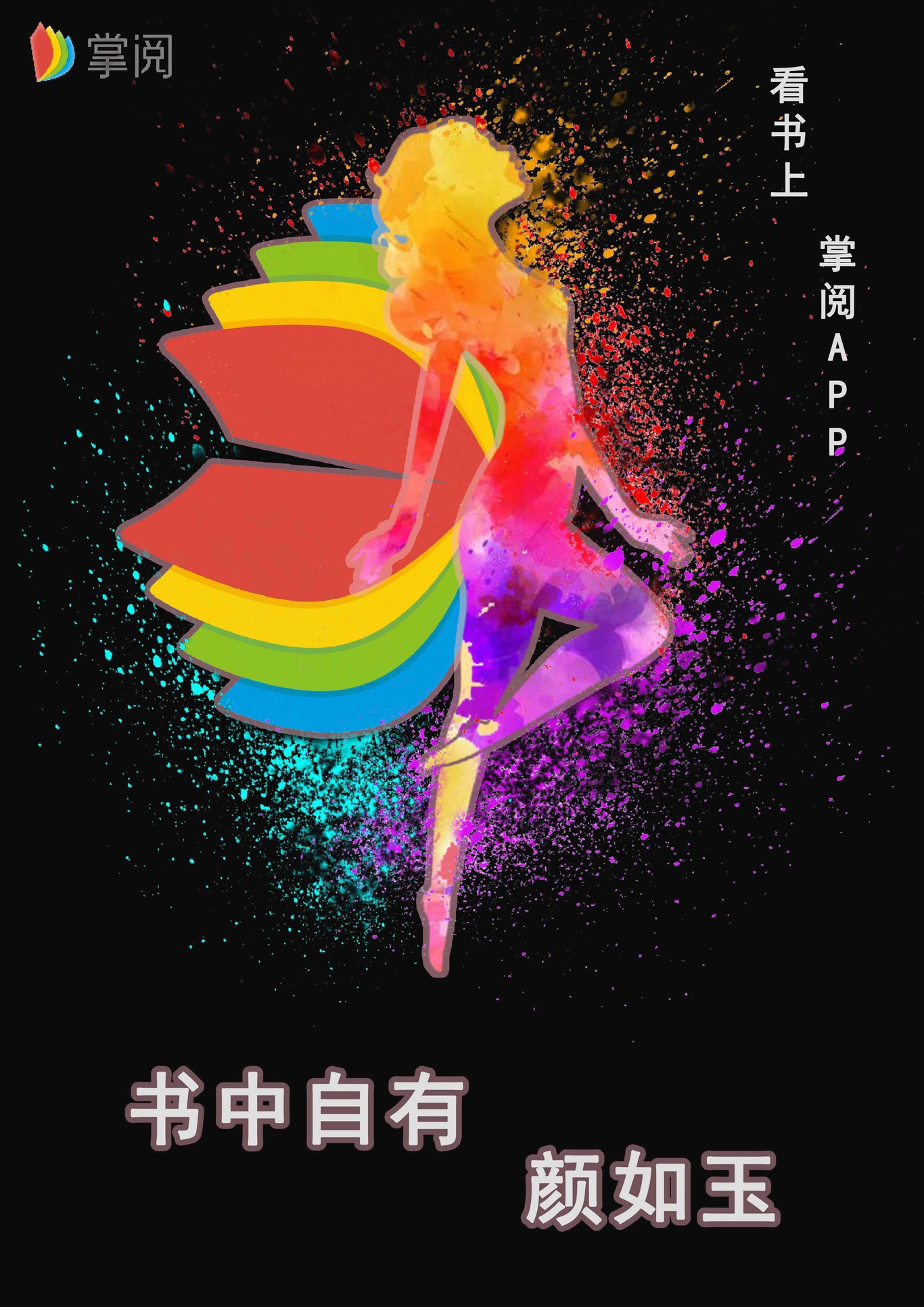 掌阅APP海报设计图0