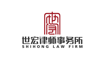 世宏律师事务所LOGO设计