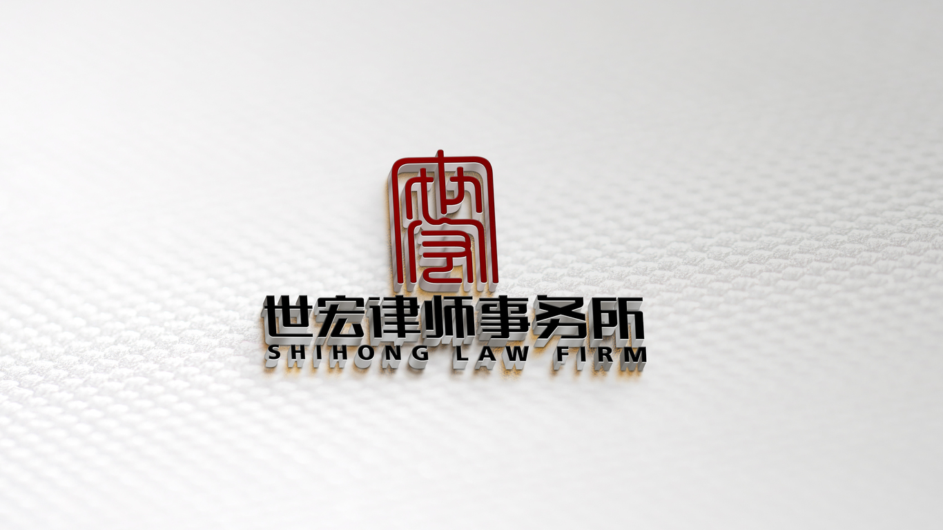 世宏律师事务所LOGO设计中标图2