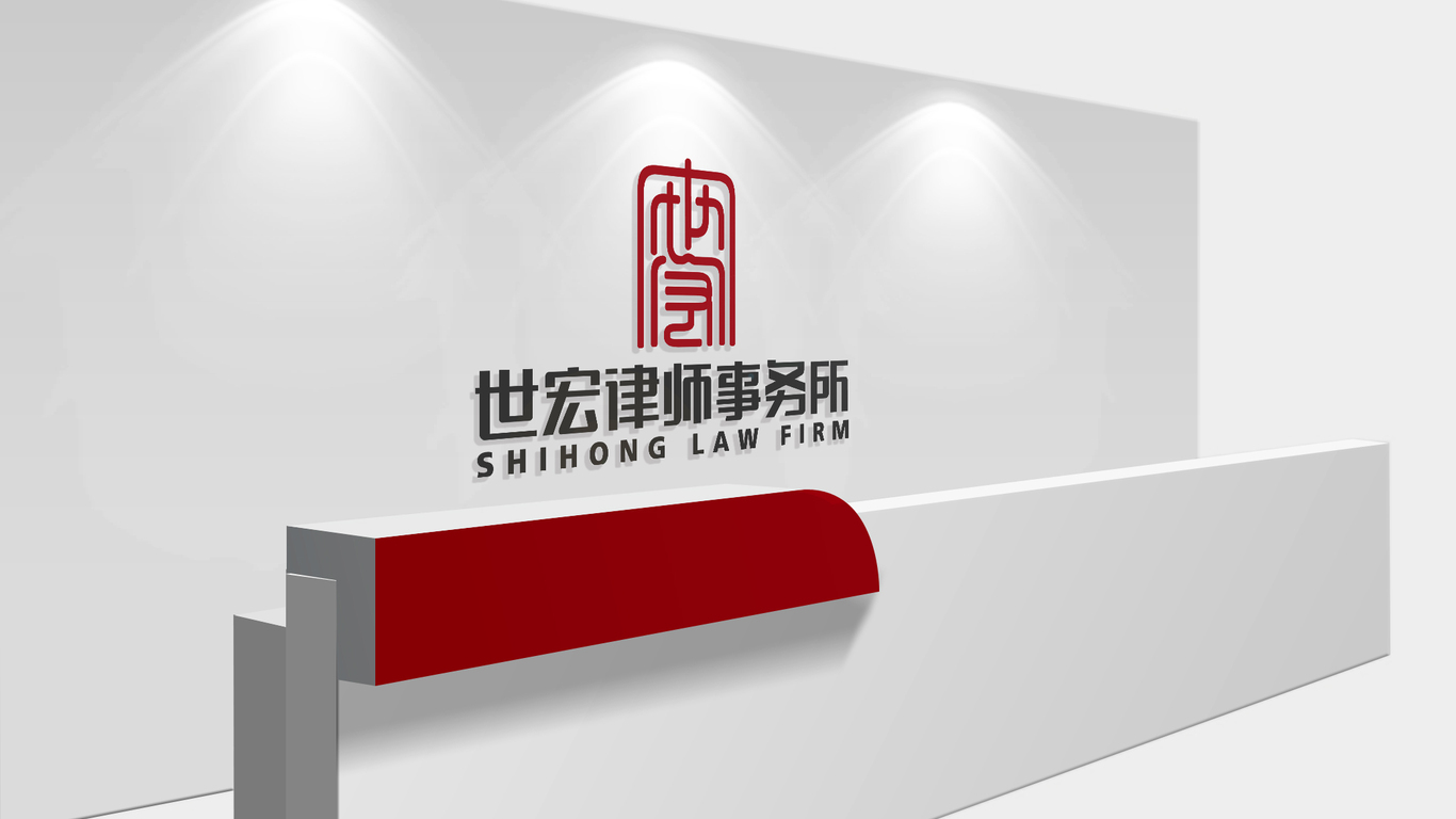 世宏律师事务所LOGO设计中标图6