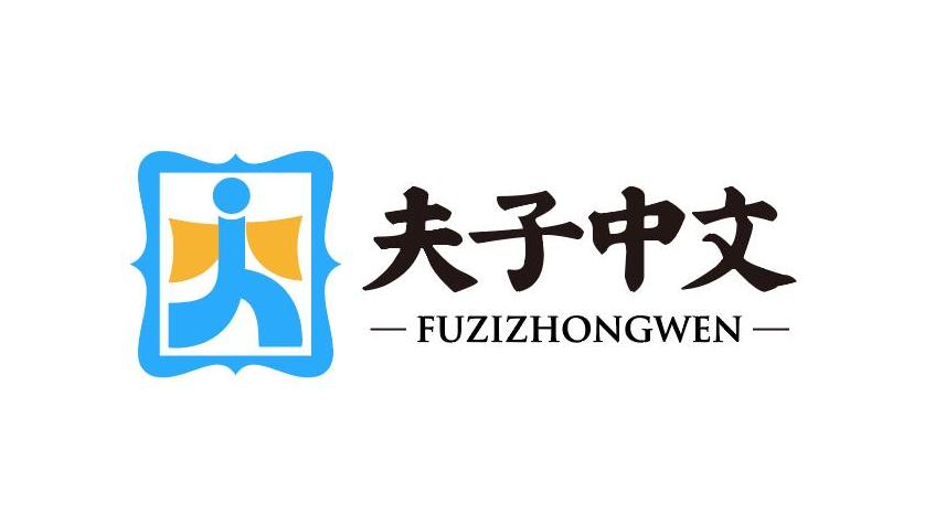 夫子中文教育培训机构LOGO设计