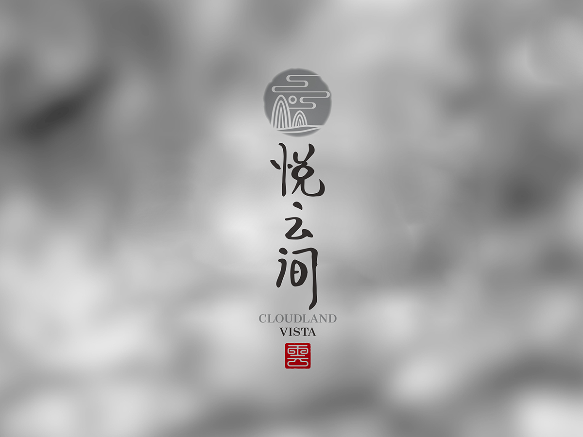 悅云間標(biāo)志VI圖0