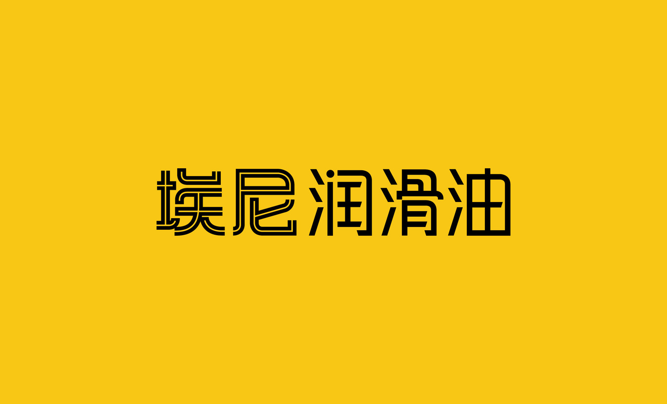 eni潤滑油中文標準字設(shè)計圖0