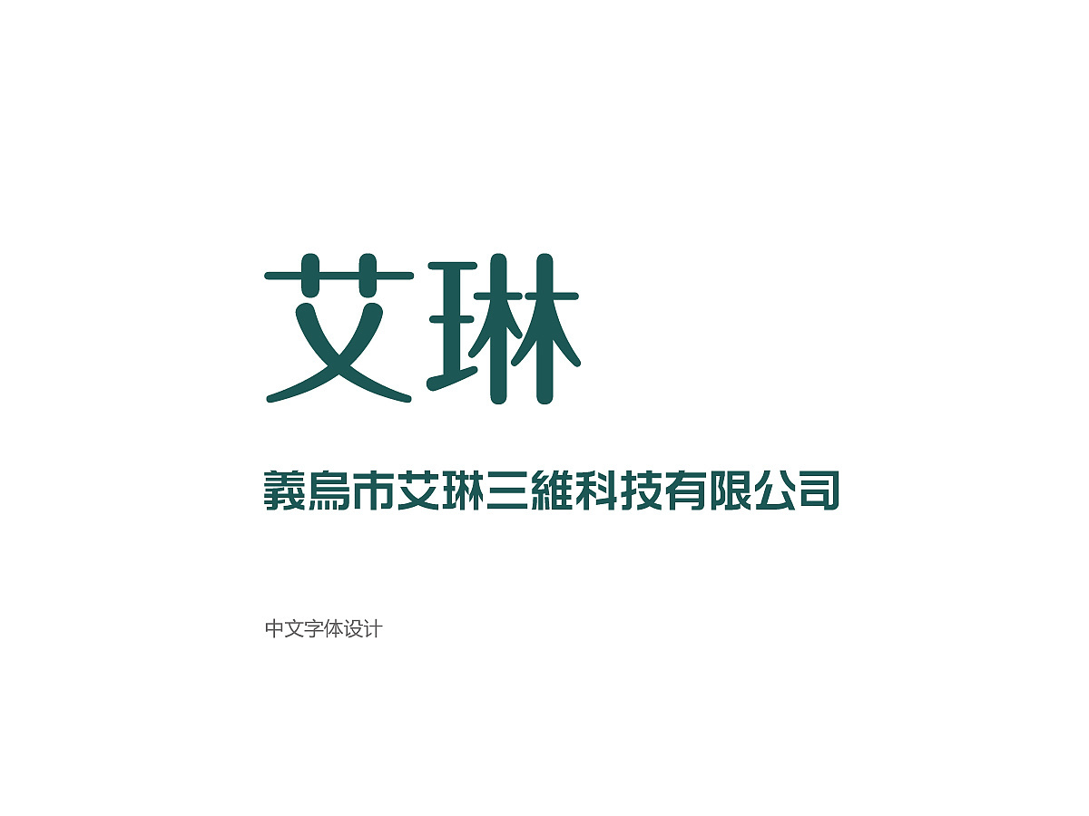 艾琳 科技公司 logo設(shè)計(jì)圖3