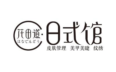 標志設計丨花田道字體設計