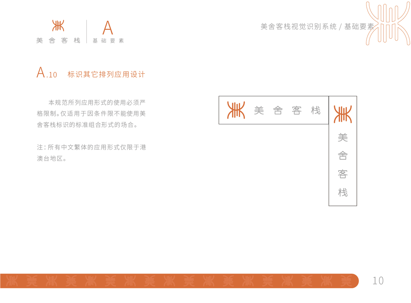 美舍客棧品牌設(shè)計(jì)圖12