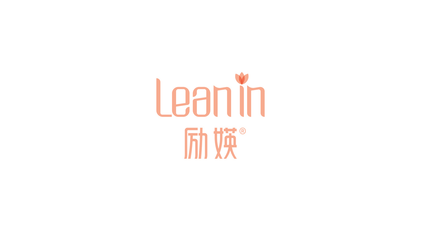 Lean in 勵(lì)媖品牌LOGO設(shè)計(jì)中標(biāo)圖2