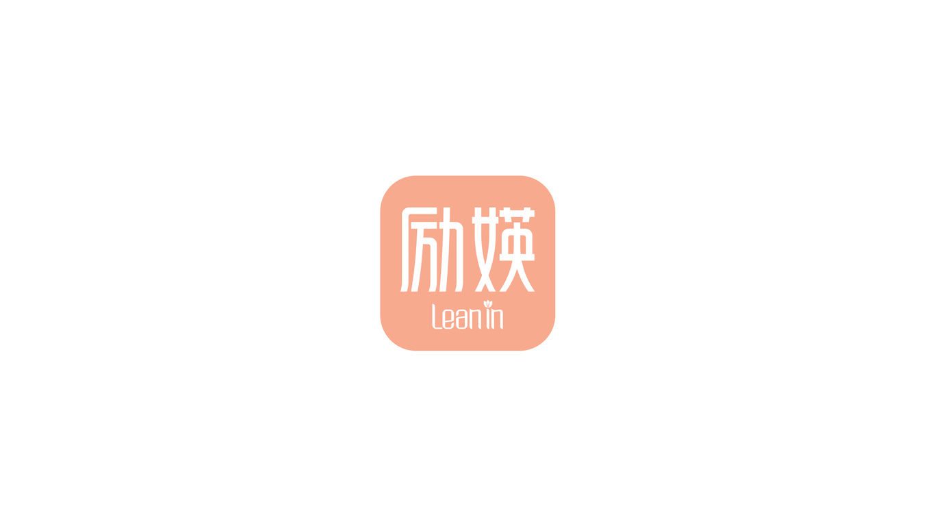 Lean in 勵(lì)媖品牌LOGO設(shè)計(jì)中標(biāo)圖0