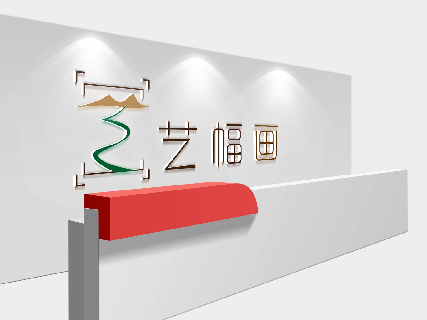 藝幅畫LOGO提案圖2