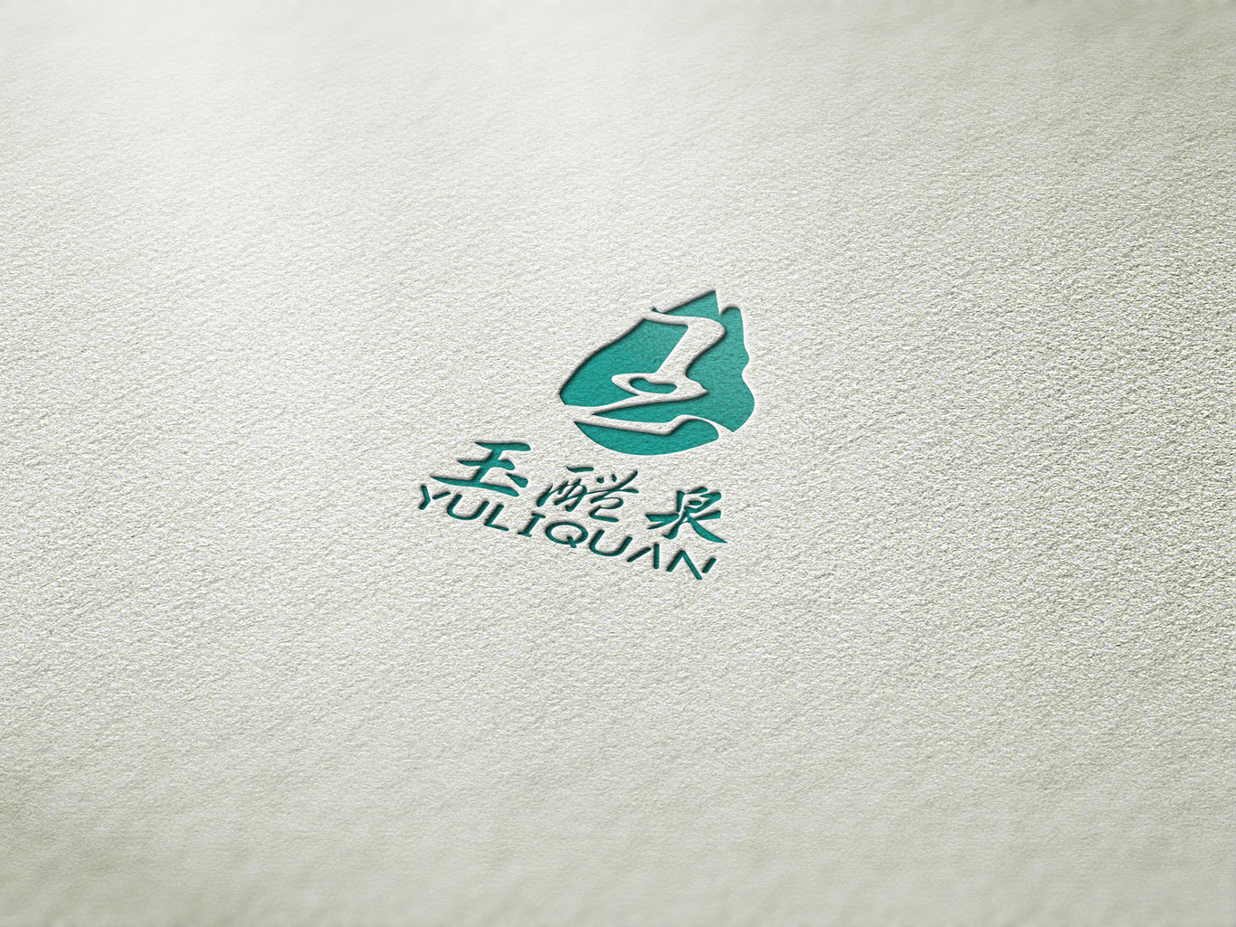 玉醴泉LOGO图1