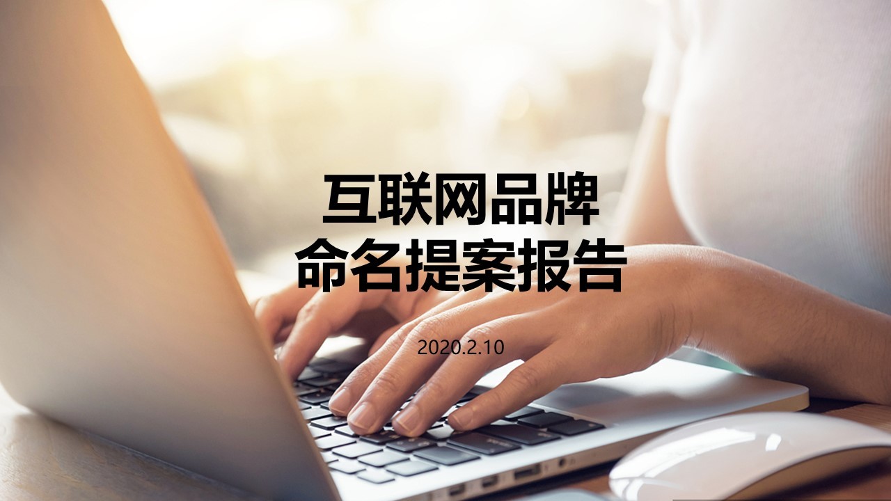 互联网品牌命名图0