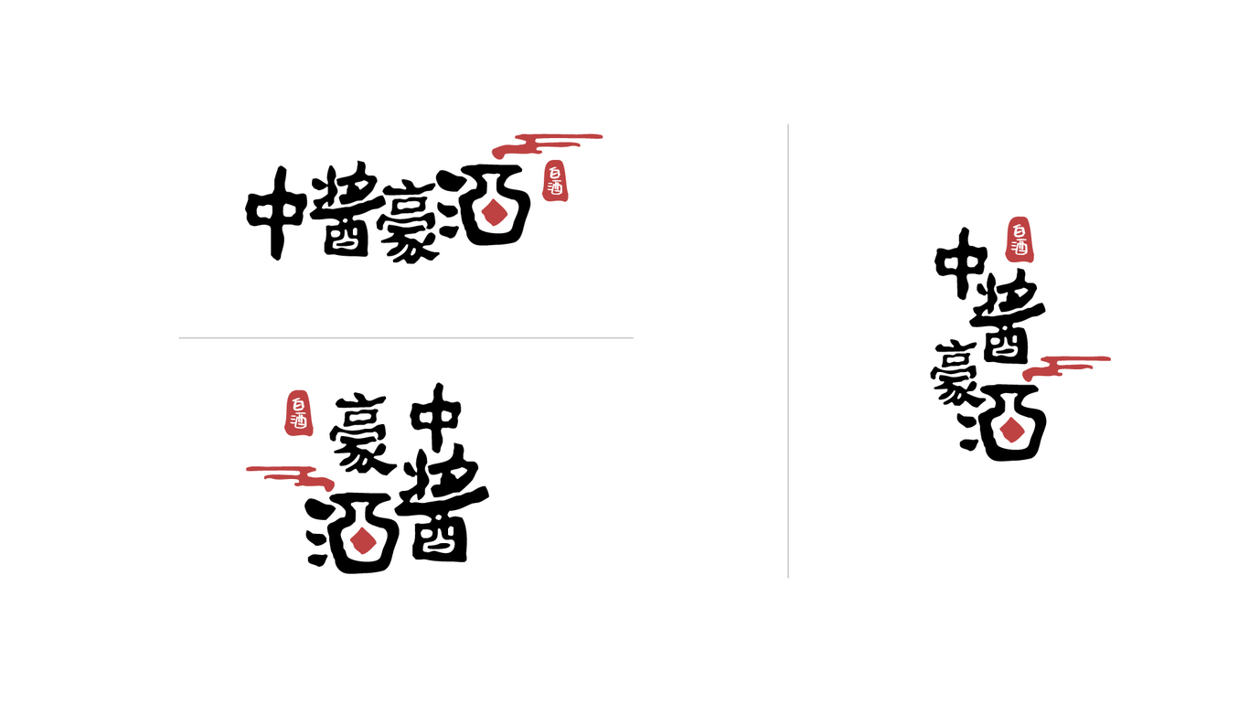 幼稚書法風(fēng)格高端白酒品牌LOGO設(shè)計圖3