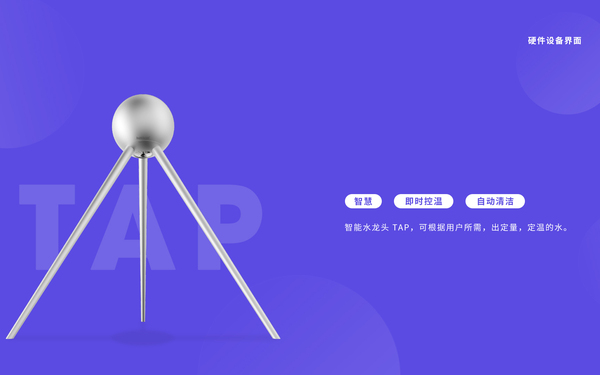 Tap 智能水龍頭