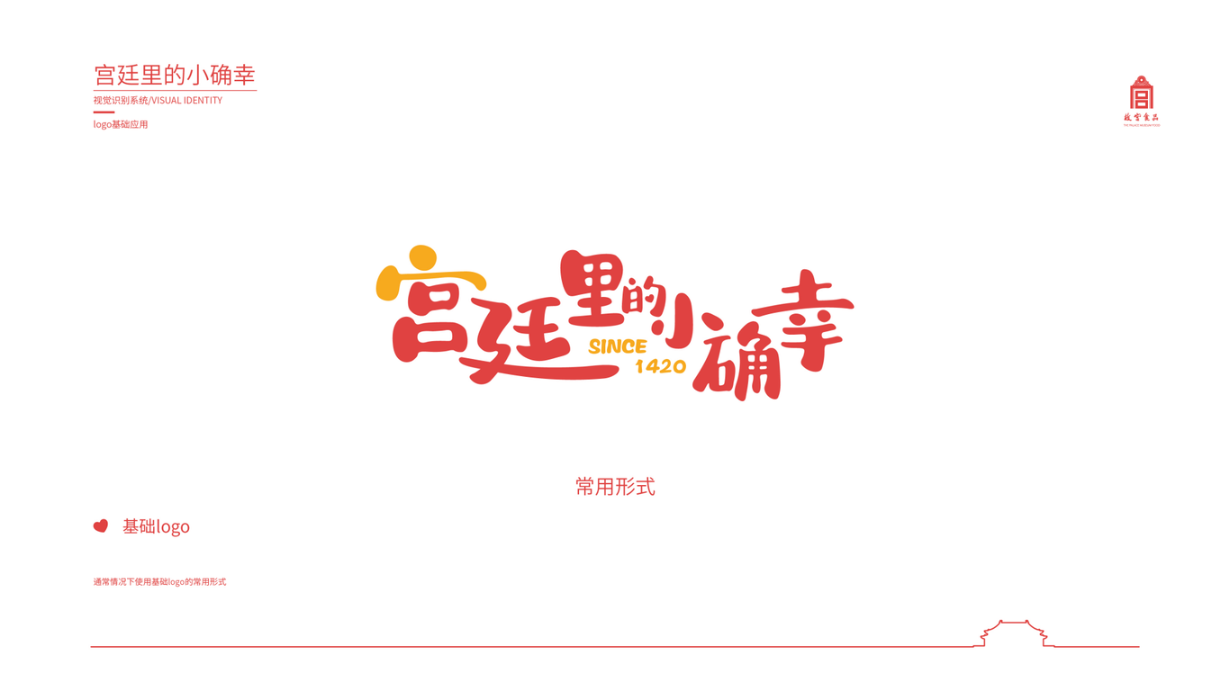 故宮食品-宮廷里的小確幸LOGO設(shè)計(jì)圖5