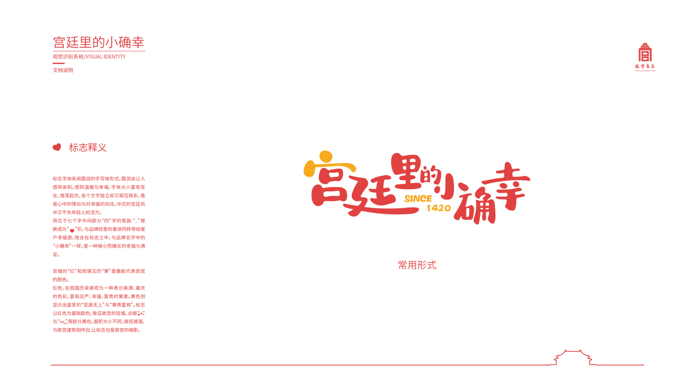 故宮食品-宮廷里的小確幸LOGO設(shè)計(jì)圖3