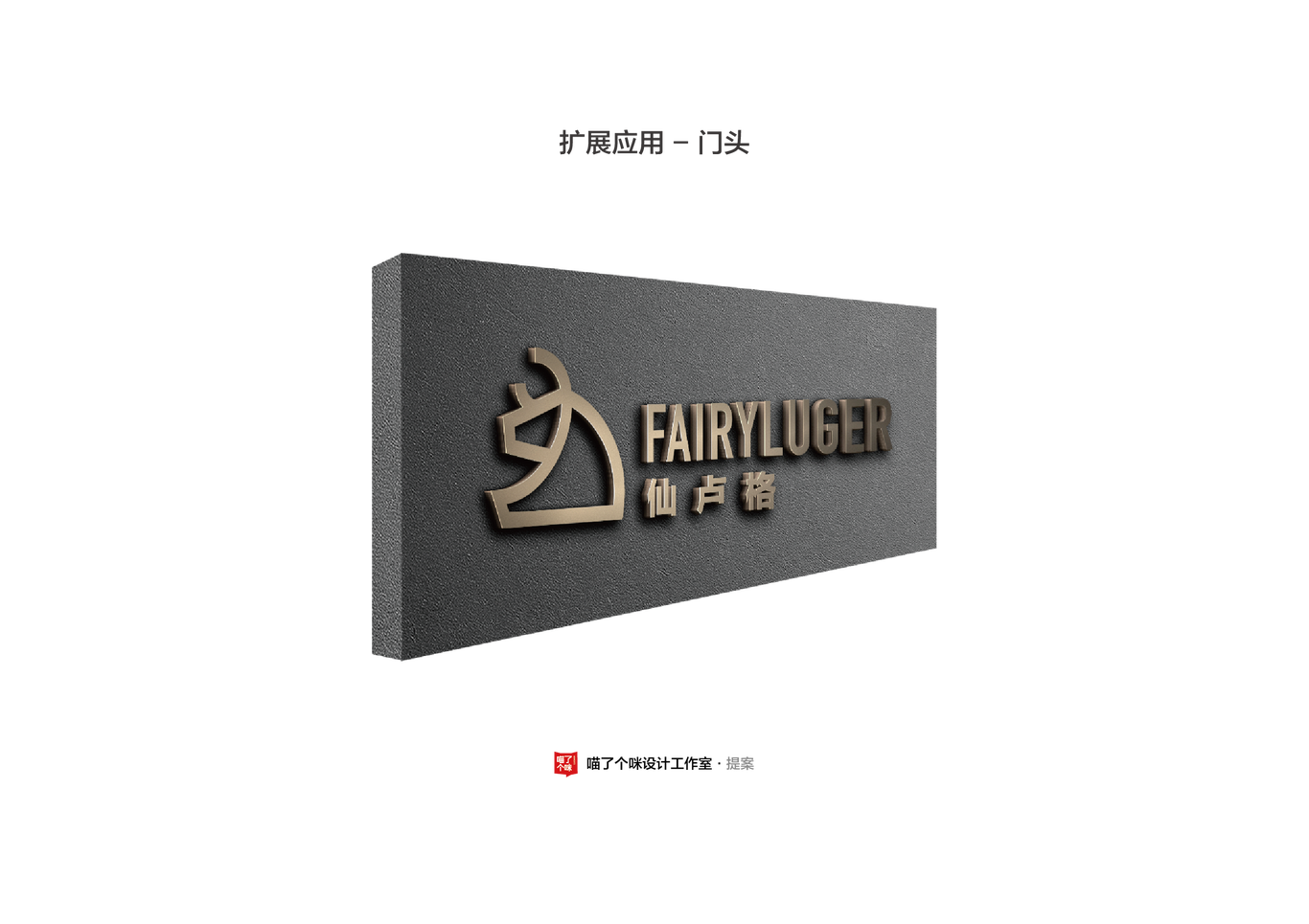 FAIRYLUGER仙盧格圖5