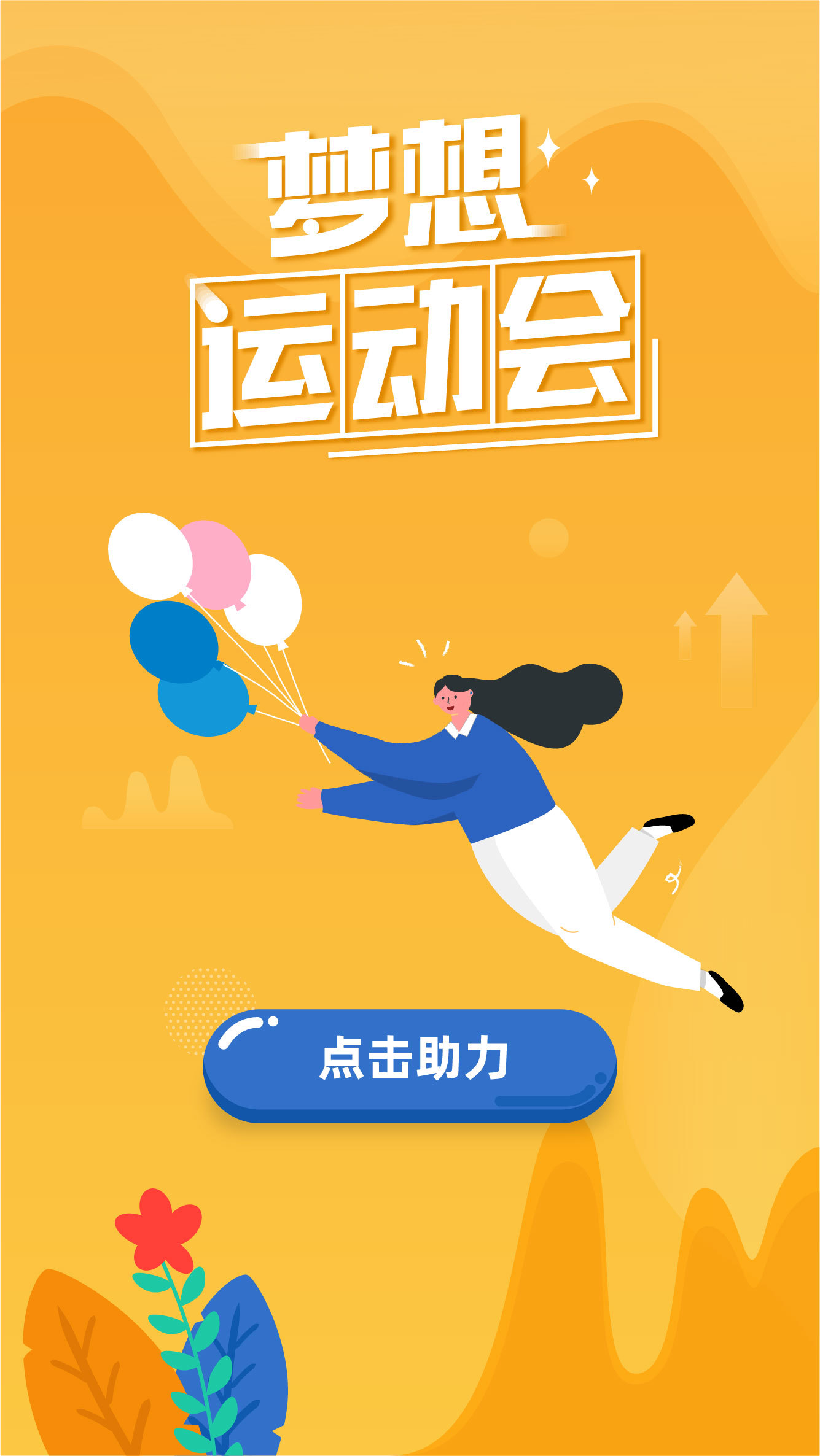 多米诺英语梦想运动会活动H5页面设计图9