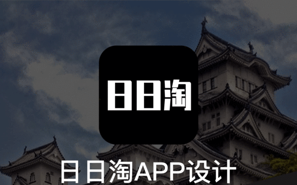 日日淘