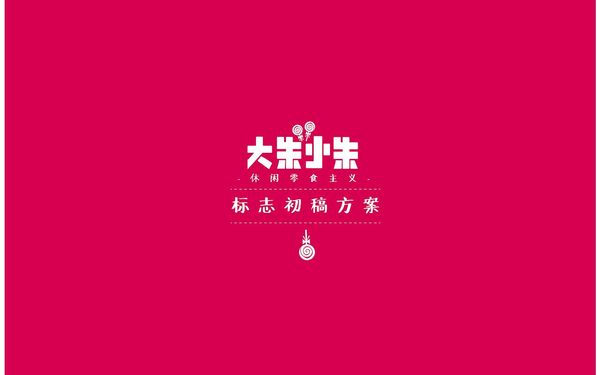 大朱小朱-logo提煉及概念包裝設(shè)計(jì)