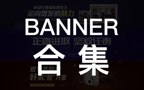 banner合集