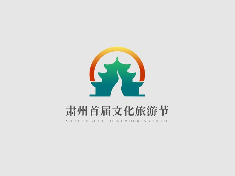 肅州文化旅游LOGO設計圖0