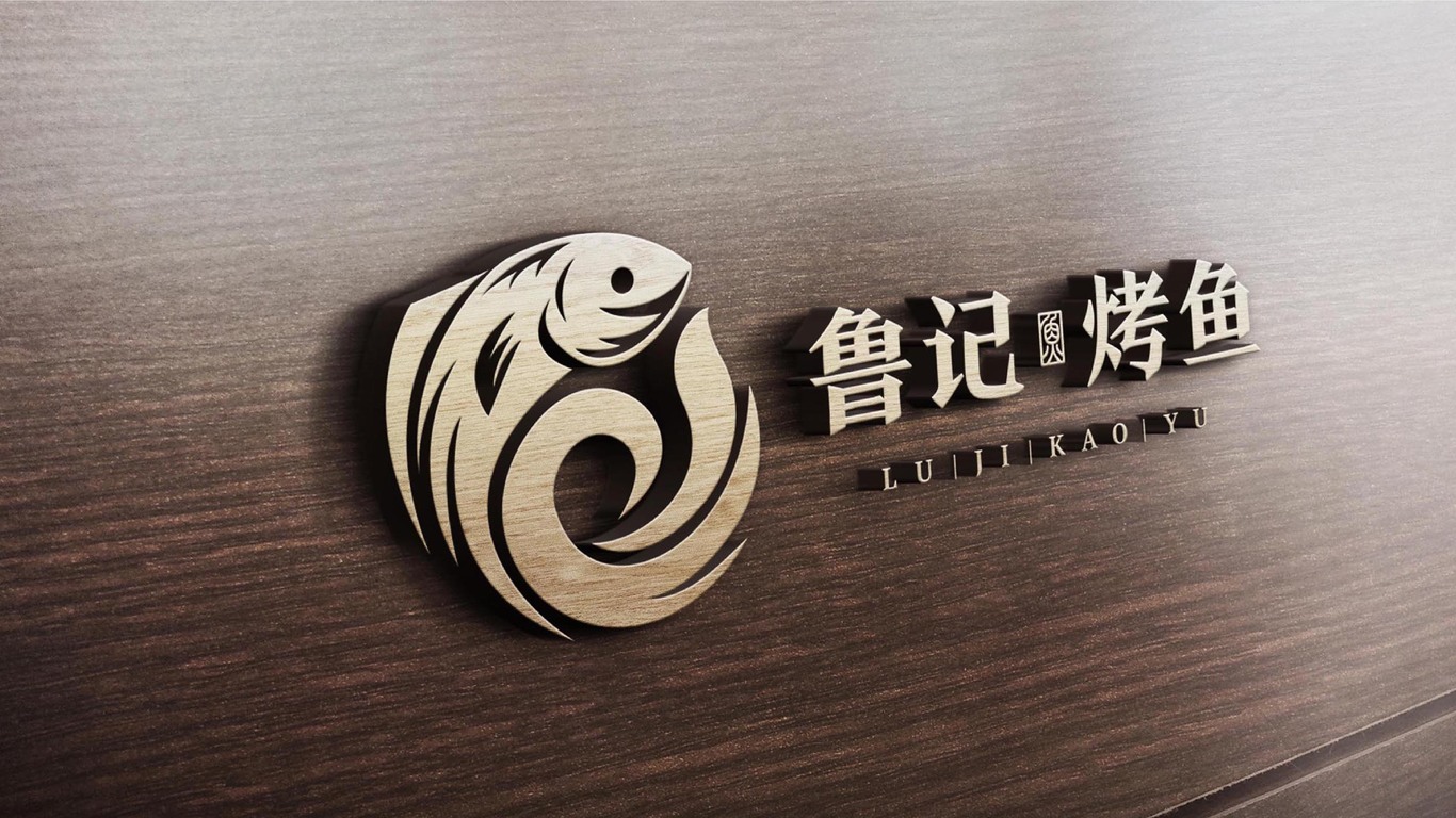 魯記烤魚(yú)店LOGO設(shè)計(jì)中標(biāo)圖28