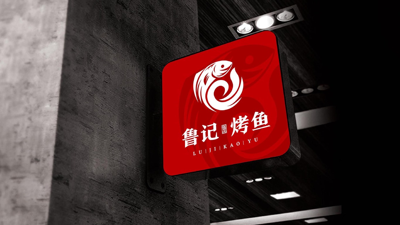 魯記烤魚店LOGO設(shè)計(jì)中標(biāo)圖15