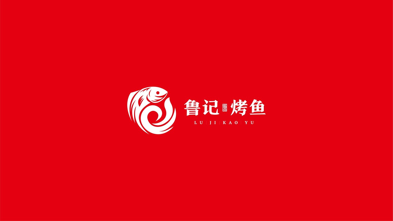 魯記烤魚店LOGO設(shè)計(jì)中標(biāo)圖12