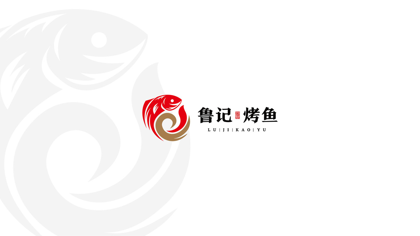 魯記烤魚店LOGO設(shè)計(jì)中標(biāo)圖9