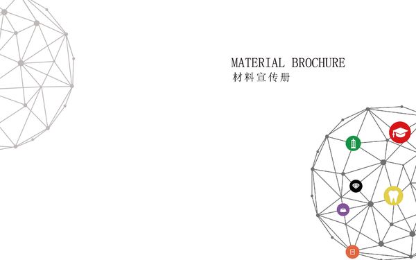 材料宣傳冊