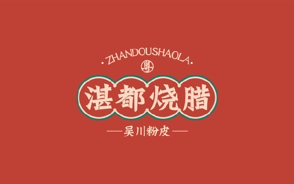 湛都烧腊logo设计