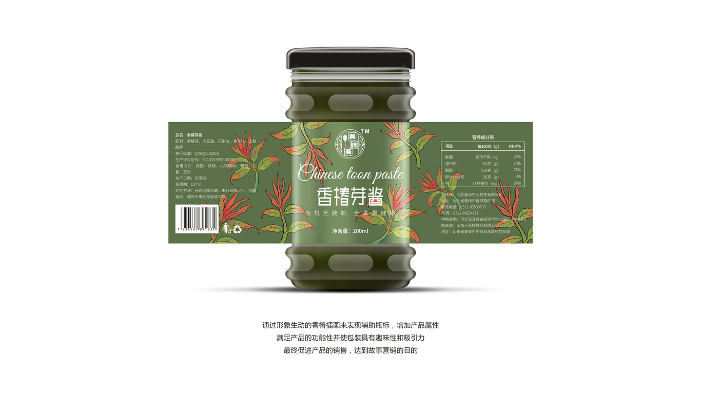 冀味齋香椿芽醬品牌包裝設(shè)計(jì)中標(biāo)圖1