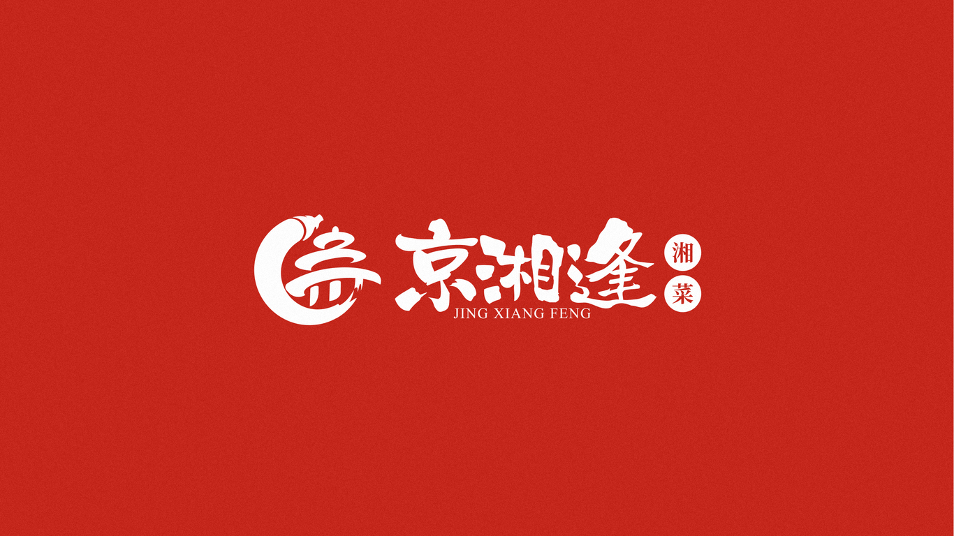 京湘逢湘菜品牌LOGO設(shè)計(jì)中標(biāo)圖0