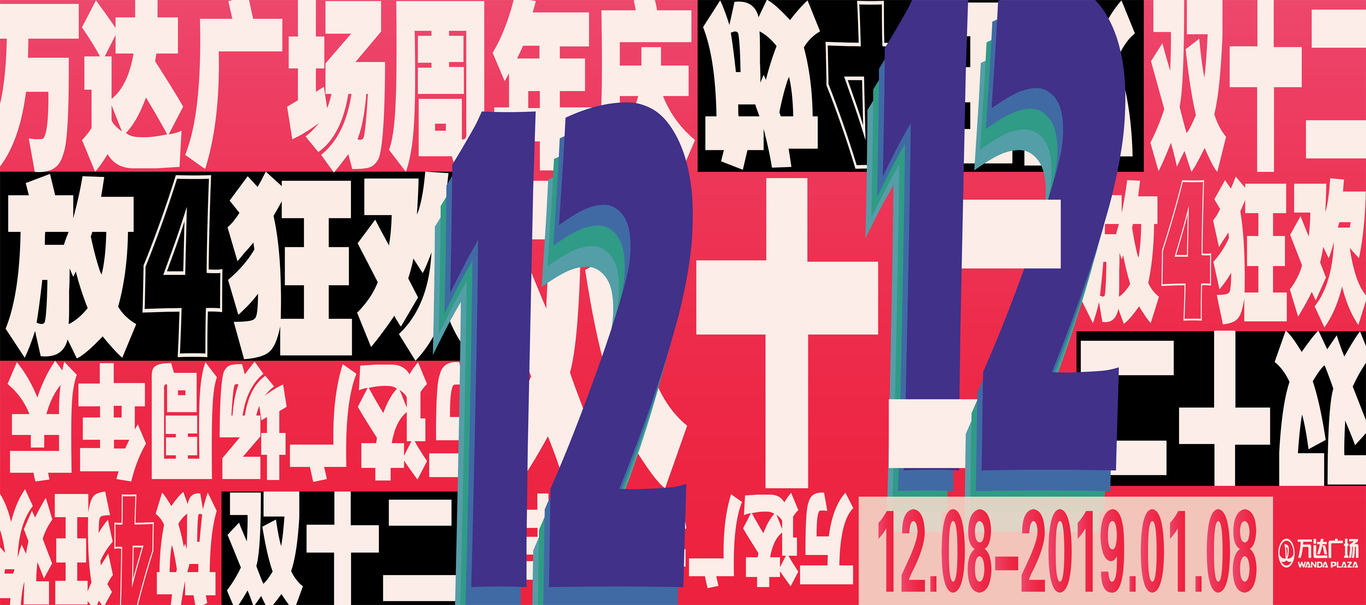 万达广场活动宣传图2