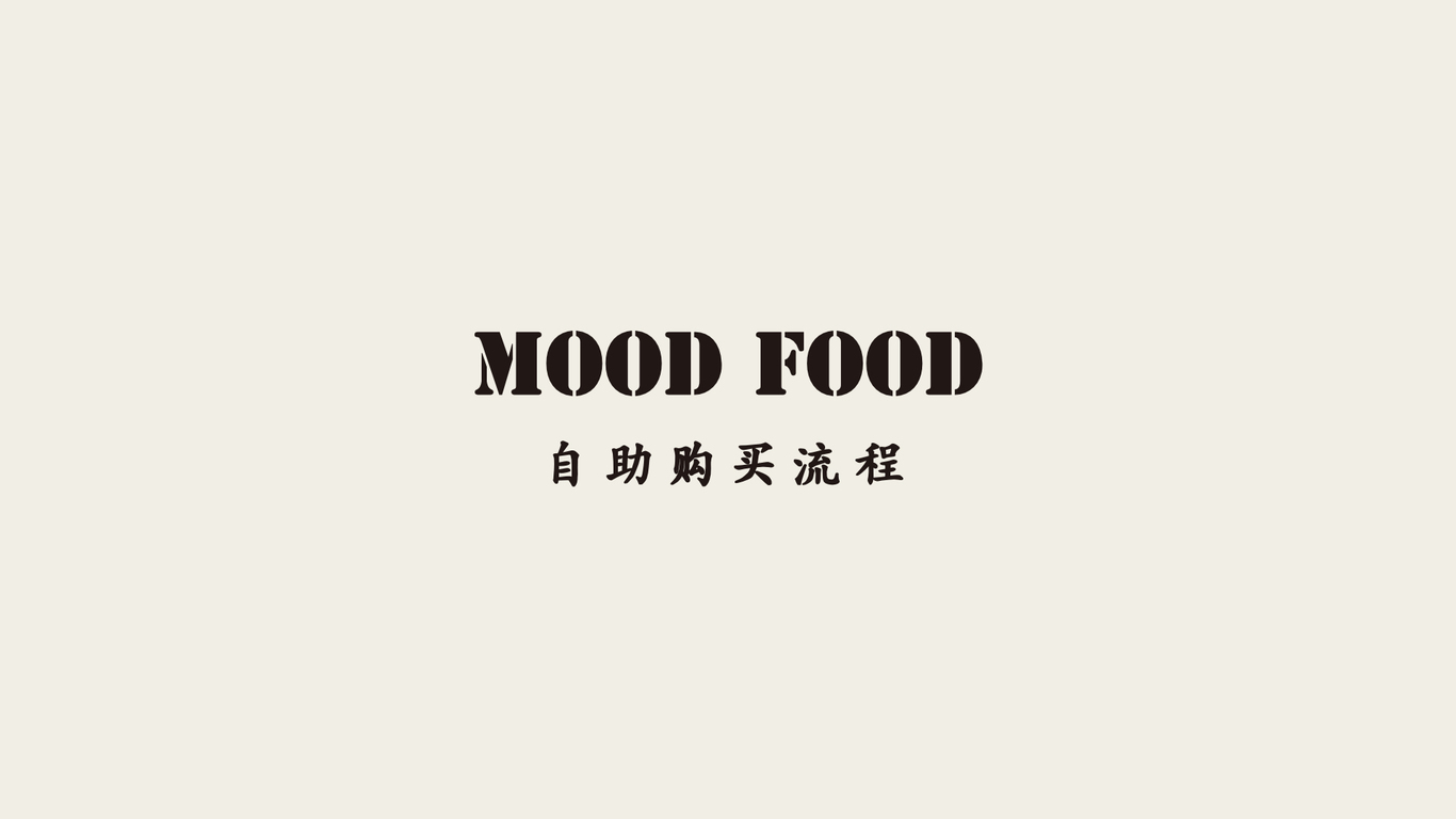 「MOOD FOOD」图11