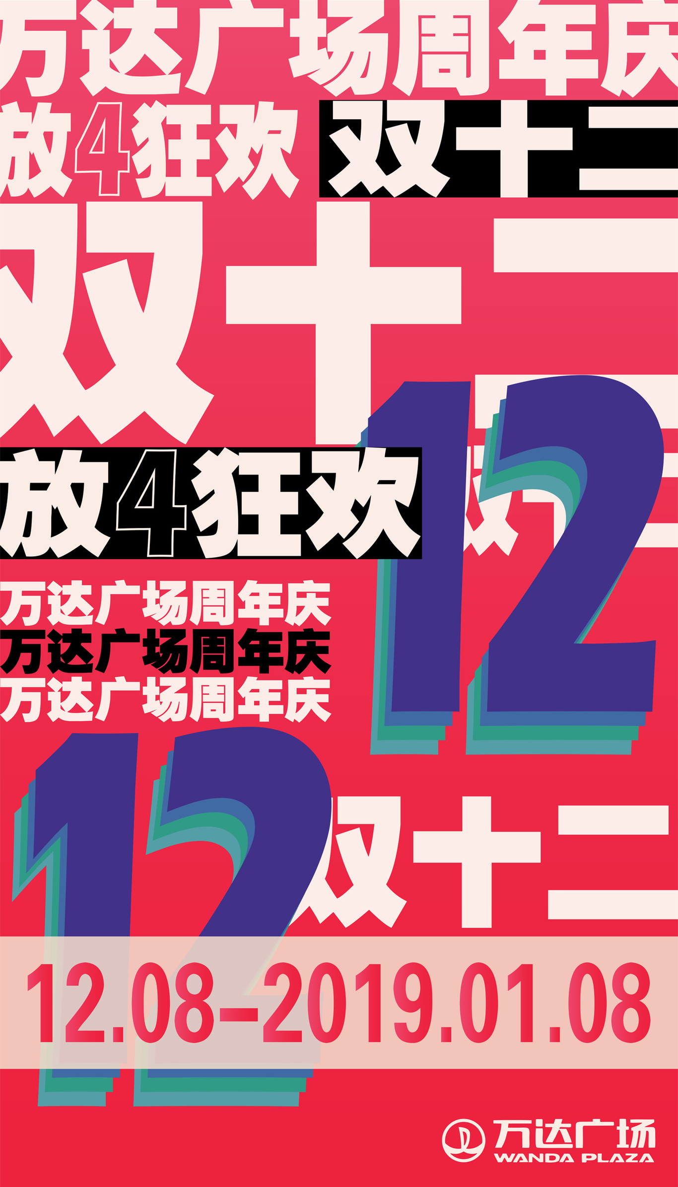 万达广场活动宣传图1