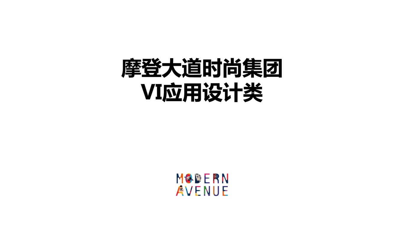 上市公司摩登大道时尚集团VI系统设计图10