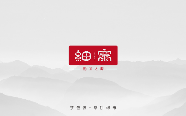 貴州—細(xì)寨茶業(yè)—包裝設(shè)計