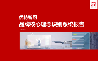 优特智厨品牌理念策划