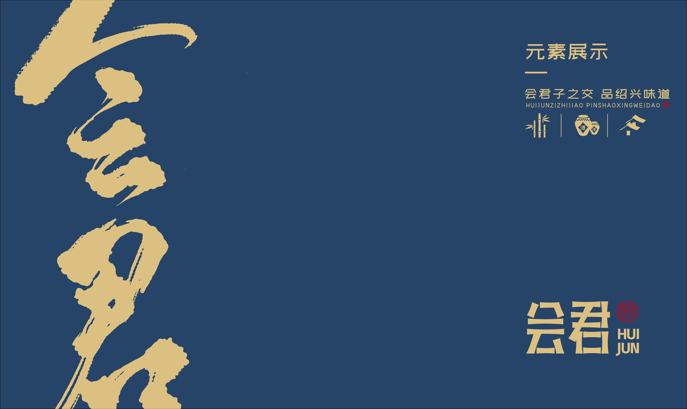 “會(huì)君”新中式中餐品牌設(shè)計(jì)圖6