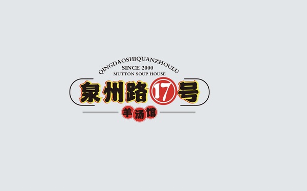 泉州路17號羊湯館logo設(shè)計