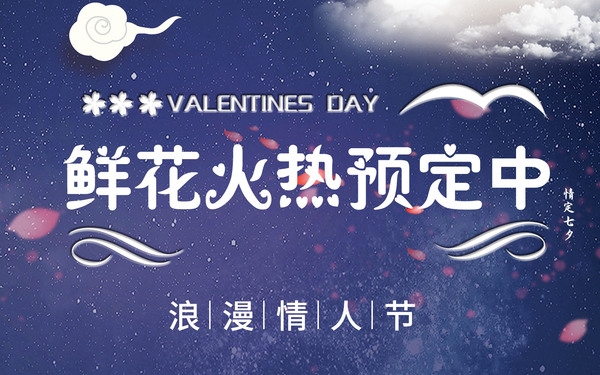 七夕鲜花预订海报