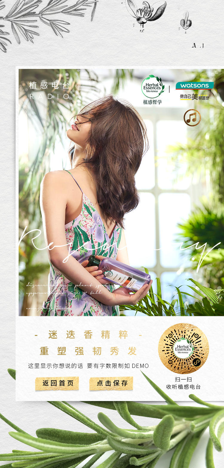 Herbal Essences×Watsons|植感電臺H5圖5