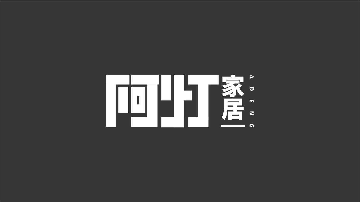 阿灯家居logo设计图27