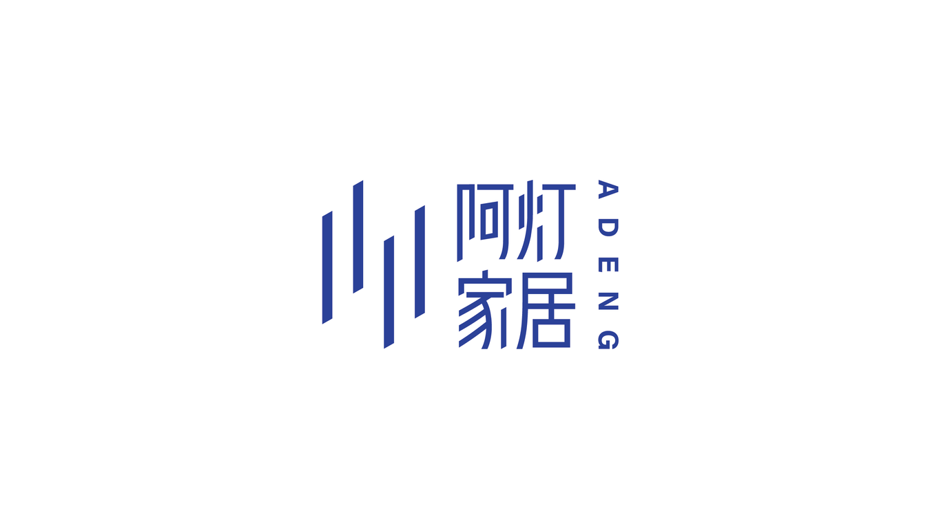 阿灯家居logo设计图12