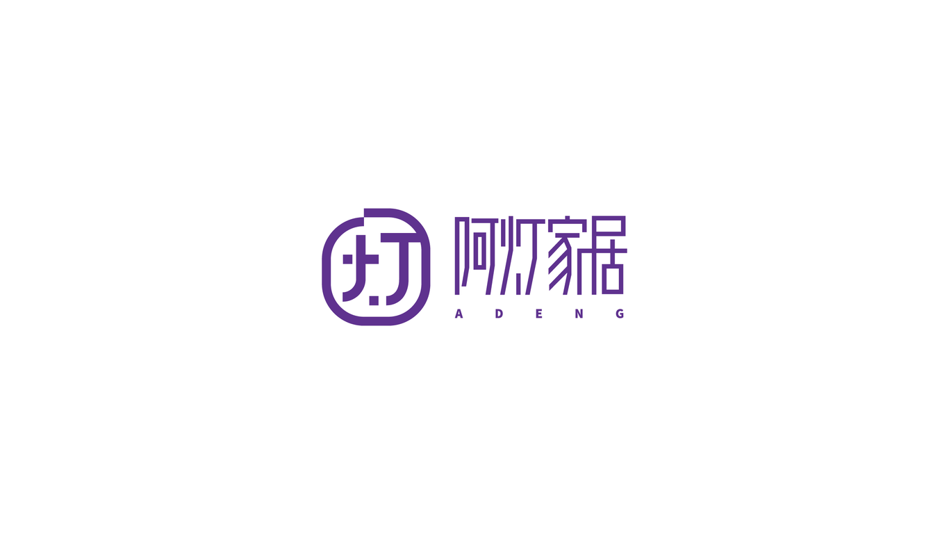 阿灯家居logo设计图0