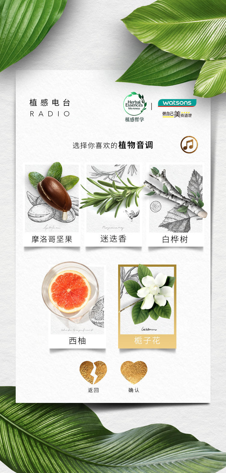 Herbal Essences×Watsons|植感電臺H5圖2